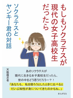 cover image of ソクラテスとヤンキー君の対話　～もしもソクラテスが現代の女子高校生だったら～20分で読めるシリーズ